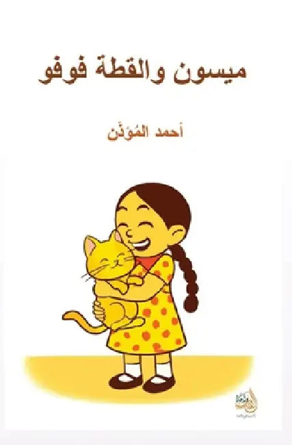 ميسون والقط فوفو by المؤذ 