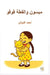 ميسون والقط فوفو by المؤذ 