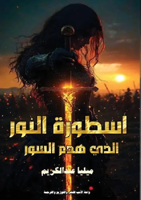 أسطورة النور الذي هدم الس by عبد ال