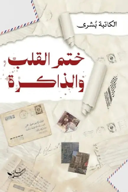 ختم القلب والذاكرة by بشرى