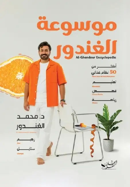 موسوعة الغندور by د. محمد ا&