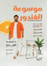موسوعة الغندور by د. محمد ا&