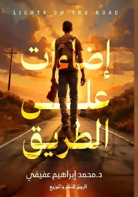 إضاءات على الطريق by  عفيفي