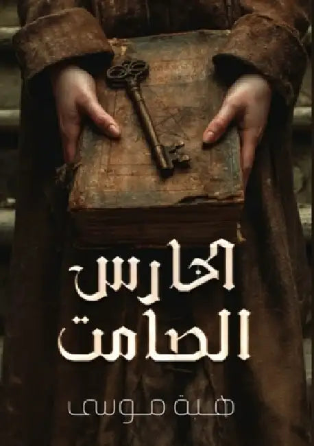 الحارس الصامت by ه موسى