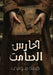 الحارس الصامت by ه موسى