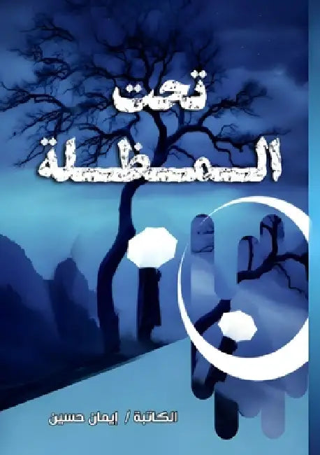 تحت المظلة by إ حسين