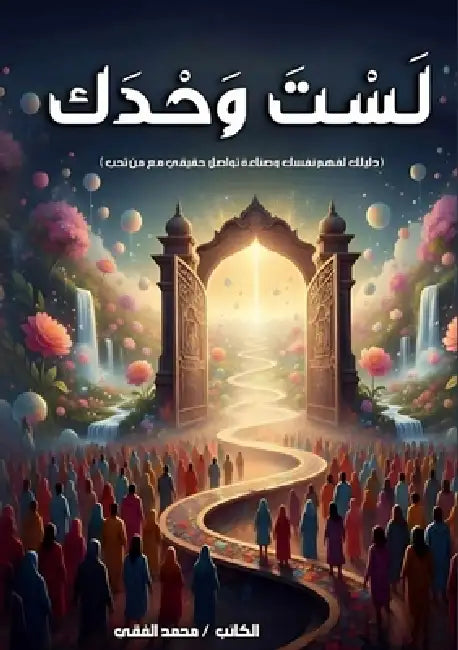لست وحدك by  الفقي