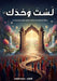 لست وحدك by  الفقي