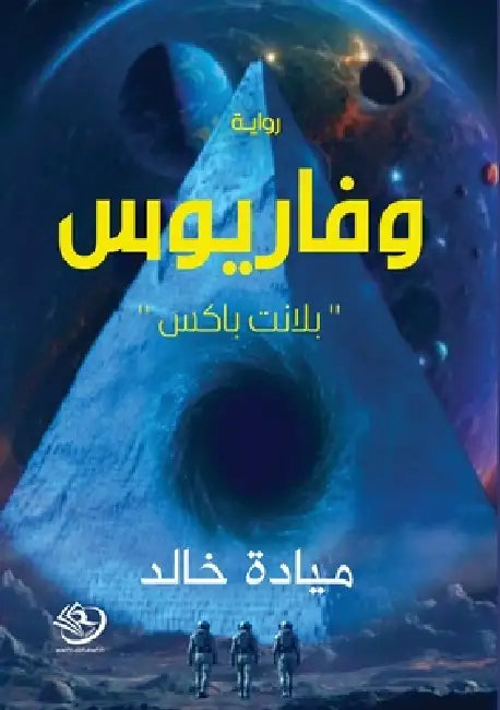 وفاريوس by م خالد