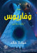 وفاريوس by م خالد