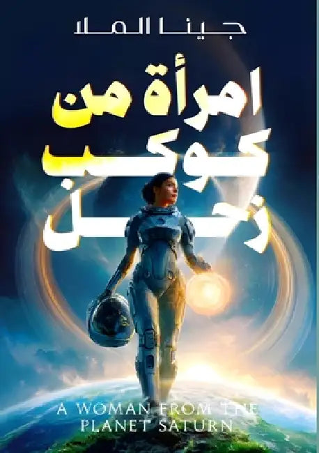 امرأة من كوكب زحل by  الملا