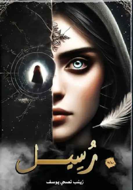 رُسيل: رحلة النقاء by ز يوسف