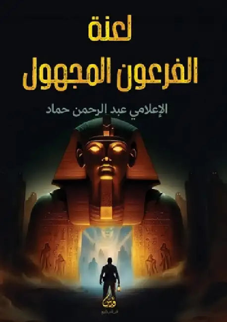 لعنة الفرعون المجهول by ع حماد