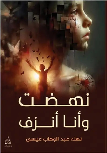 نهضت وأنا أنزف by عيسى, ن