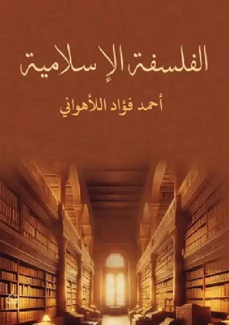 الفلسفة الإسلامية by الأهو