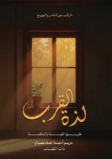 لذة القرب: طريق التوبة وا  by م همام