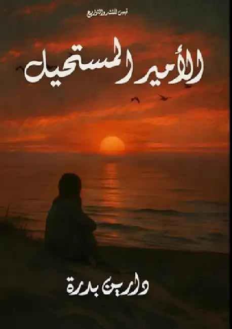 الأمير المستحيل by د بدرة