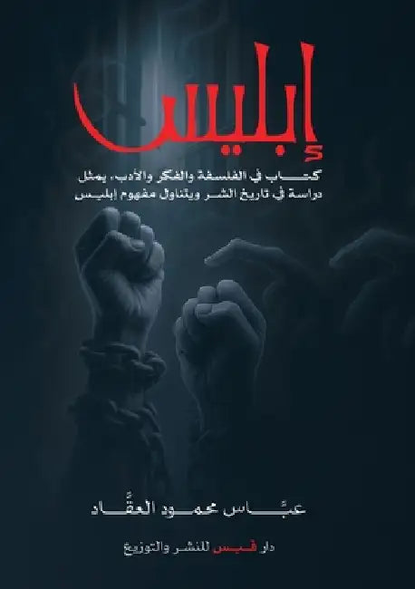 إبليس by العقا