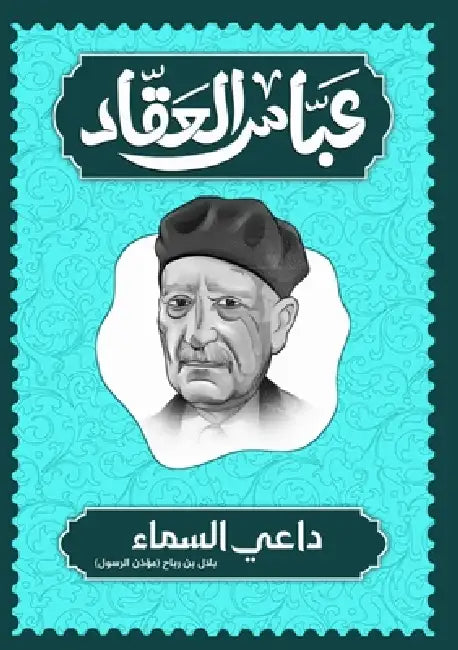 داعي السماء: بلال بن رباح  by العقا