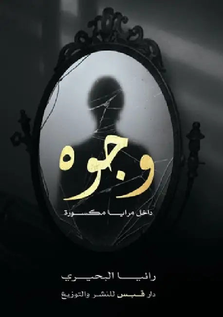 وجوه في مرايا مكسورة by البحي
