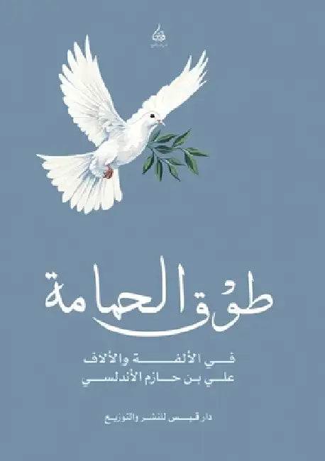 طوق الحمامة في الألفة وال by الأند 