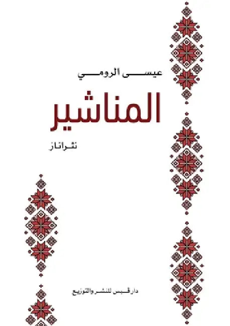 المناشير by الروم¡