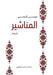 المناشير by الروم¡