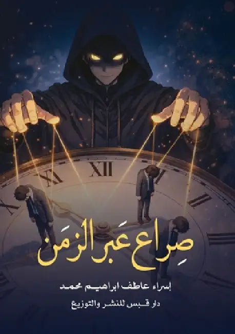 صراع عبر الزمن by إبراه¡