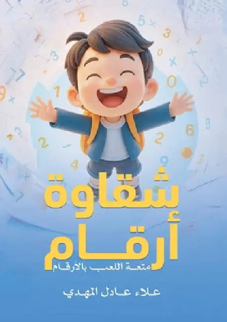 شقاوة أرقام by المهد¡