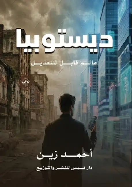 ديستوبيا: عـــــــــالم by أح زين