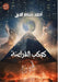 كوكب الفراعنة by حسام ا