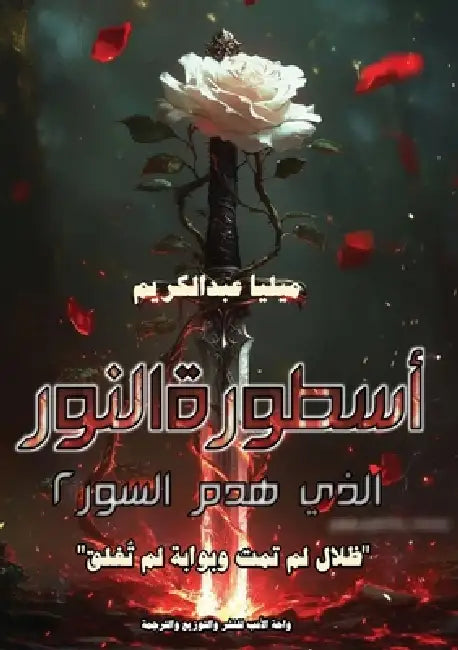 أسطورة النور الذي هدم الس by عبد ال