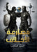 مصارعة الاخلاق by الشاي