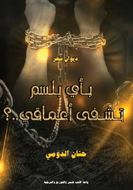 بِأَيِّ بَلْسمٍ تُشْفَى by الدوم¡