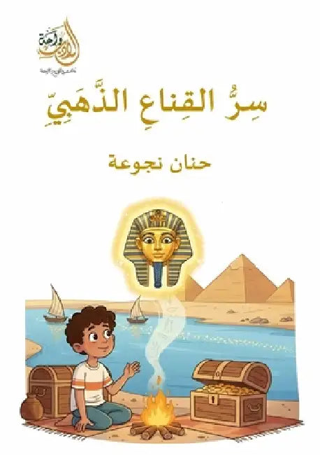 سر القناع الذهبي by  نجوعة