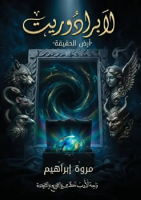 لابرادوريت: أرض الحقيقة by إبراه¡