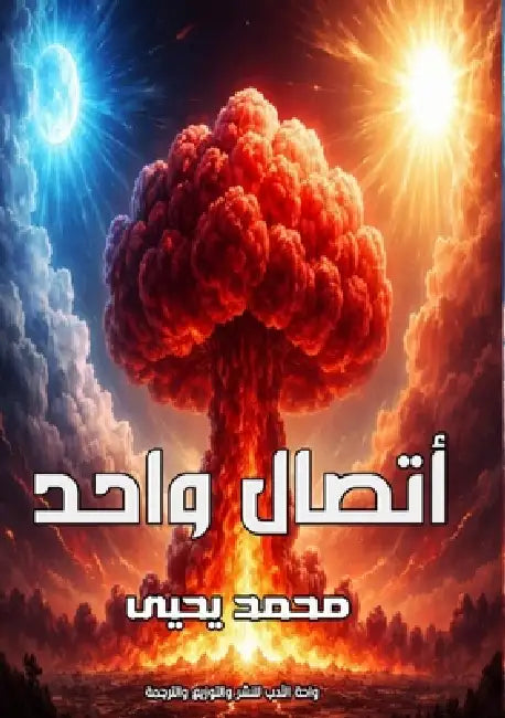 اتصال واحد by م يحيى