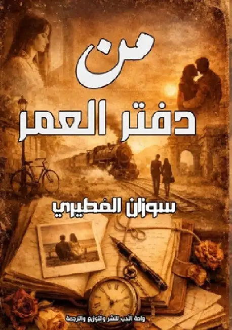 من دفتر العمر by الفطي