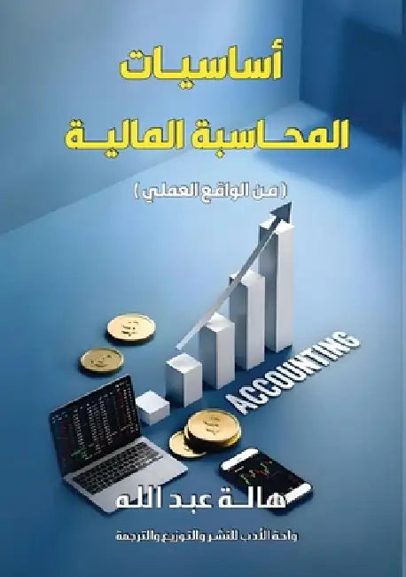 أساسيات المحاسبة المالي& by عبد ال