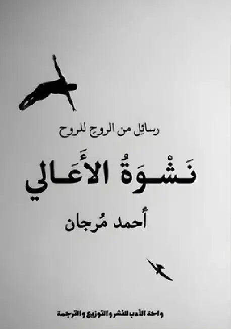 نشوة الأعالي by  مرجان