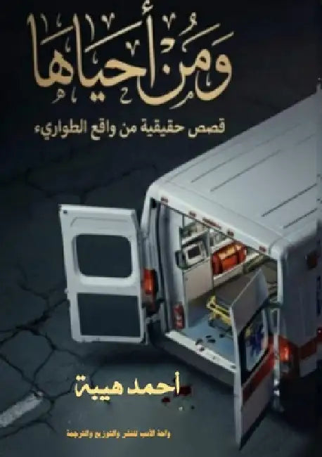 ومَن أحياها: بطولات وإنسا by أ هيبة