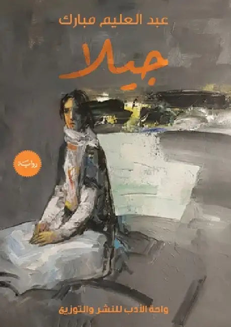 جيلا by  مبارك