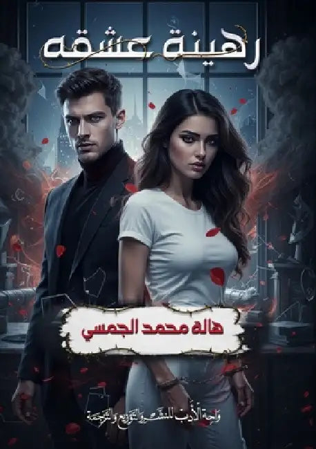رهينة عشقه by الجسم¡