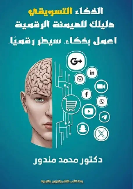 الذكاء التسويقي: دليلك لل by  مندور