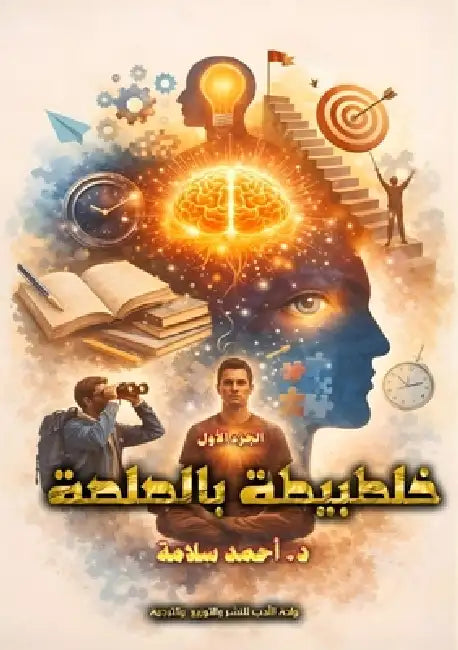 خلطبيطة بالصلصة: الجزء ال by  سلامة