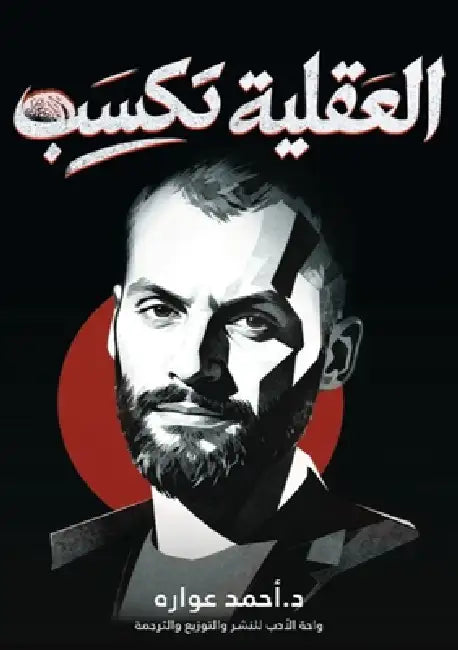 العقلية تكسب by  عواره