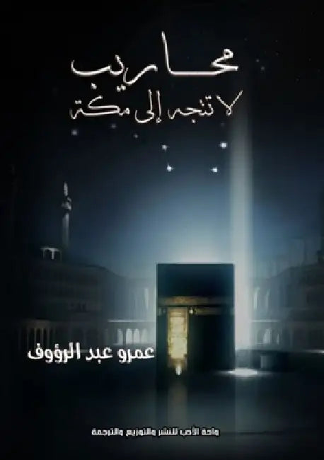 محاريب لا تتجه إلى مكة by عبد ال