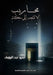 محاريب لا تتجه إلى مكة by عبد ال
