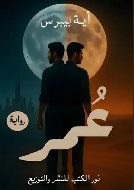 عُمر by  بيبرس