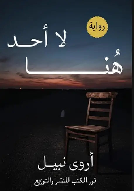 لا أحد هنا by أ نبيل
